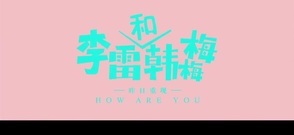 影視原聲 - <李雷和韓梅梅>鮮肉男神腦洞少女"朝氣"來襲