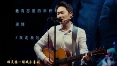 好聲音冠軍歌手梁博首度公開演講