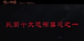 影視原聲 - 電影<午夜驚魂路>發布預告 還原真實民間恐怖禁忌