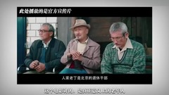 影視原聲 - 電影<我的特工爺爺> 秋葉般靜美的老去