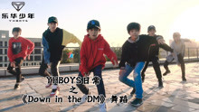 YHBOYS日常：樂華少年《Down in the DM》舞蹈