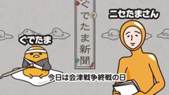 會津戦爭終結《ぐでたま》