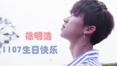 徐明浩1107生日快樂 飯制版