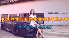 夜店神嗨<8D勁爆環繞>車載大碟!(戴耳機)