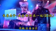 <生生世世在一起>DJ舞曲版,越聽越想聽,循環試聽!