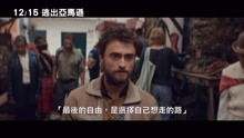  - 影視原聲 -《逃出亞馬遜》中字預告