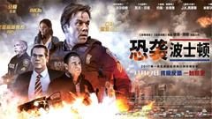 影視原聲 - 《恐襲波士頓》終極預告