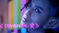 敖犬全新專輯《TRANSFORM*變》15秒預告