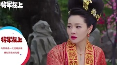 影視原聲 - <將軍在上>21集預告:葉昭女兒身霸氣治軍