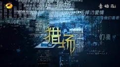 影視原聲 - [獵場]第3集預告-被女友出賣!胡歌被抓[超清版]