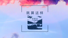 俞思遠 - 就算這樣