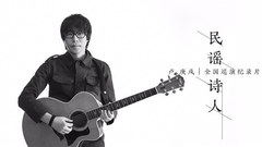 民謠詩人盧庚戌全國巡演紀錄片