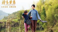 電影《烽火芳菲》