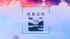 就算這樣