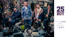 鄭建鵬 & Afinger一指團體 - 25BOY
