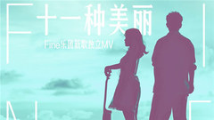 十一種美麗
