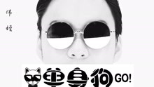 孫偉雄 - 單身狗go