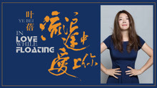 葉蓓新專輯《流浪途中愛上你》先導記錄片