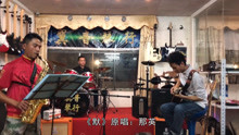 - 剛退伍回來，兄弟薩克斯吹奏一首《默》感動全場