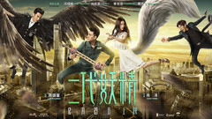 電影《二代妖精》