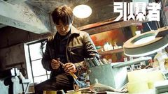 《引爆者》“真剁手”版預告