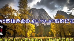45首經典金曲,60、70、80后的美好記憶!