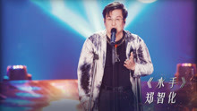 鄭智化 - 水手 不凡的改變現場