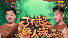鄭愷 & 王祖藍 - 了不起的獸人族 網綜《了不起的獸人族》主題曲