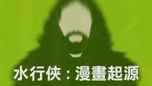  - 影視原聲 -《正義聯盟》漫書起源