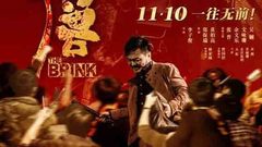 《狂獸》之狂警惡匪劇情特輯