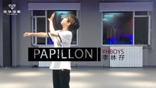  - 【YHBOYS李林孖】《Papillon（巴比龍）》舞蹈