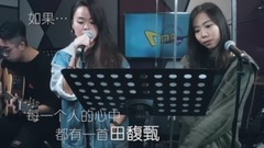 田馥甄組曲串燒(cover)