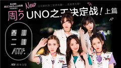 戰斗少女ATF - 《星期二的ATF》第七期:UNO之王決定戰!上篇