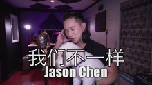 陳以桐 - 我們不一樣 Cover