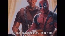  - 影視原聲 -《死侍2》最新預告