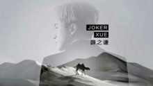 薛之謙 - 駱駝 歌詞版
