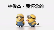  - 小黃人版《我懷念的》