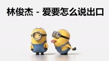  - 小黃人版《愛要怎么說出口》