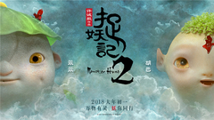 電影《捉妖記2》