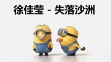  - 小黃人版《失落沙洲》