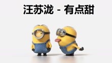  - 小黃人版《有點甜》