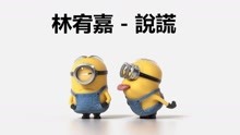  - 小黃人版《說謊》