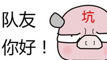  - 一首王者榮耀之《奇妙能力坑》，唱給豬隊友！