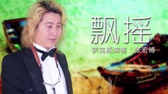 薩克斯<飄搖> 陶醉的愛情,淡淡的心碎,滿滿的回憶。