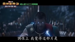 影視原聲 - 電影<雷神3諸神黃昏>5分鐘片段直接看