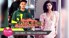 賈斯汀與賽琳娜復合