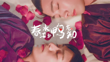  - 魏天宇 & 王赫霄 - 春江水暖鴨先知 電視劇《春江水暖鴨先知》同名主題曲