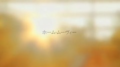 ホ?ム?ム?ヴィ?