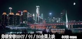 影視原聲 - [炸裂青春]曝燃爆版預告,場面刺激血脈噴張
