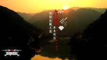 夜叉樂隊 - 夜叉樂隊赤水河谷騎行宣傳片